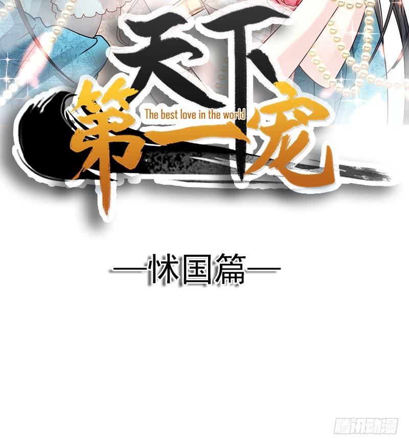 《天下第一宠》92 出征前夜 第5页
