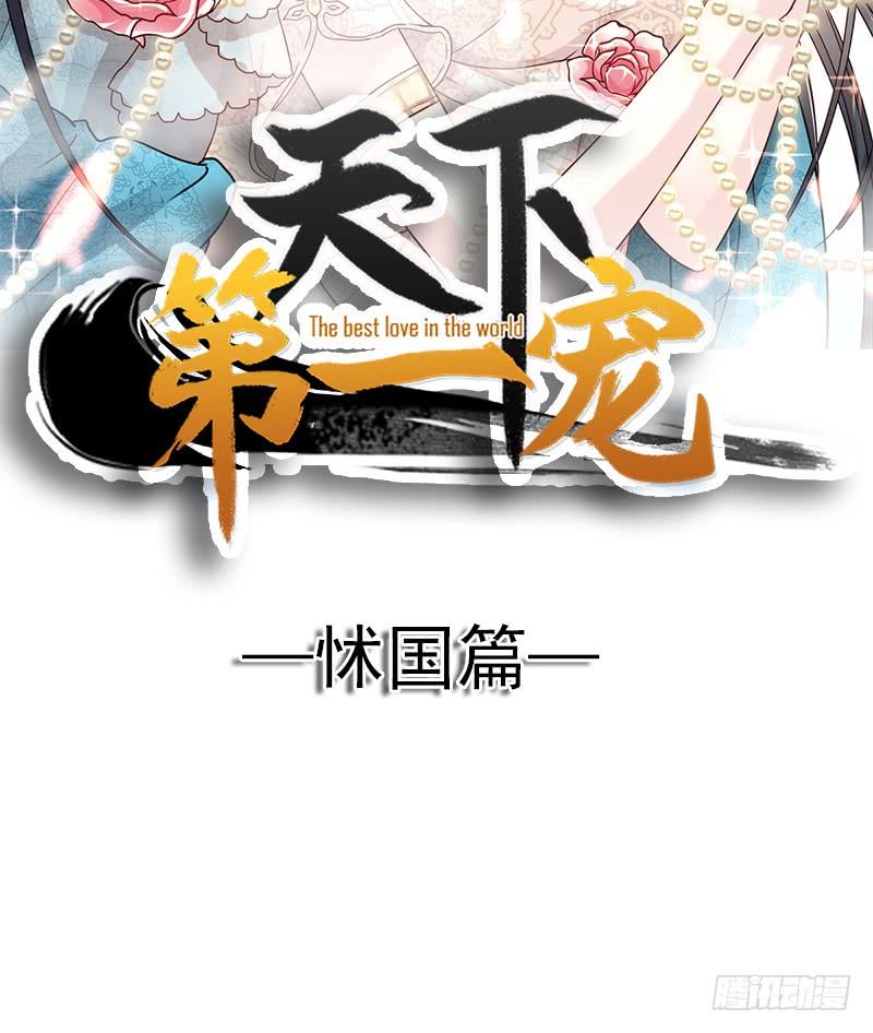《天下第一宠》93 不眠之夜 第5页