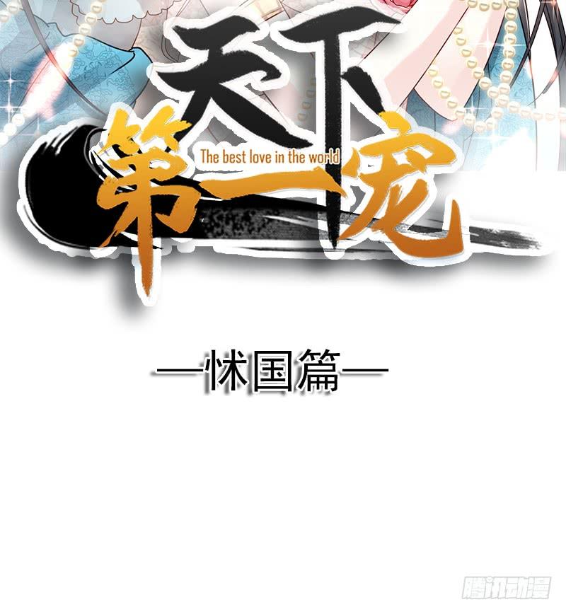 《天下第一宠》98 我终于找到你了！ 第5页