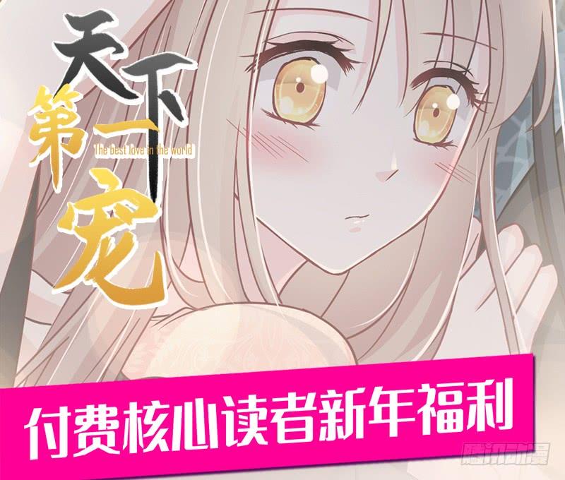 《天下第一宠》新年福利 第2页