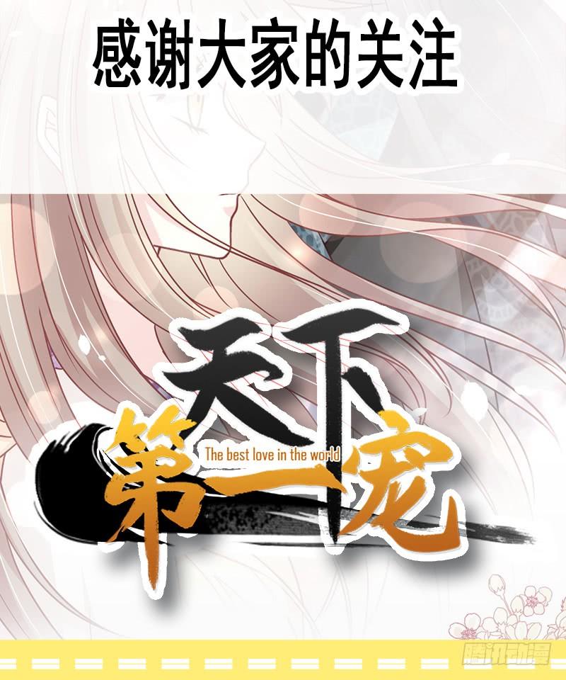 《天下第一宠》复更通知+新年福利 第2页