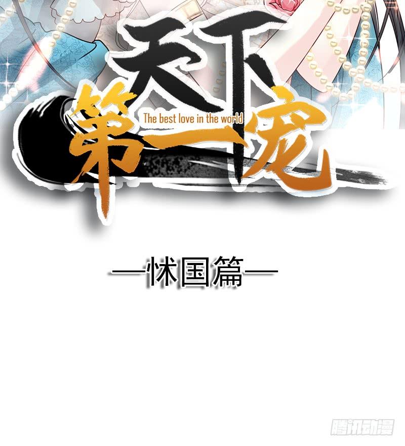 《天下第一宠》103 守护 第5页