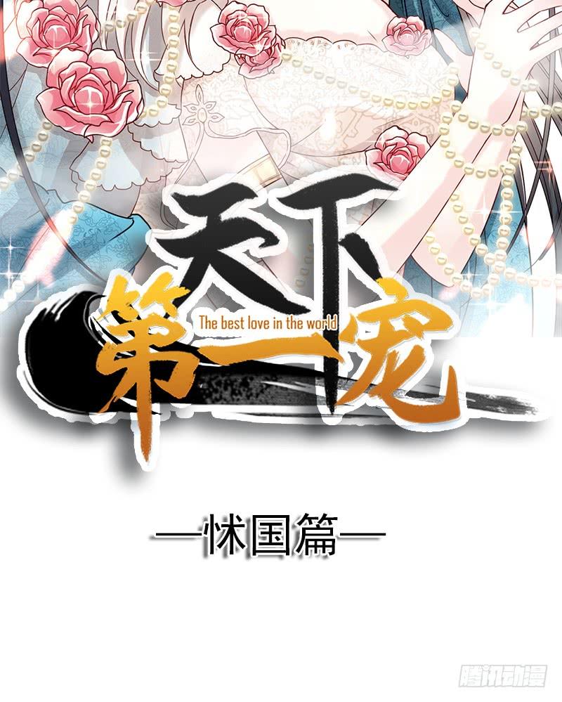 《天下第一宠》108 炙热的思念 第2页