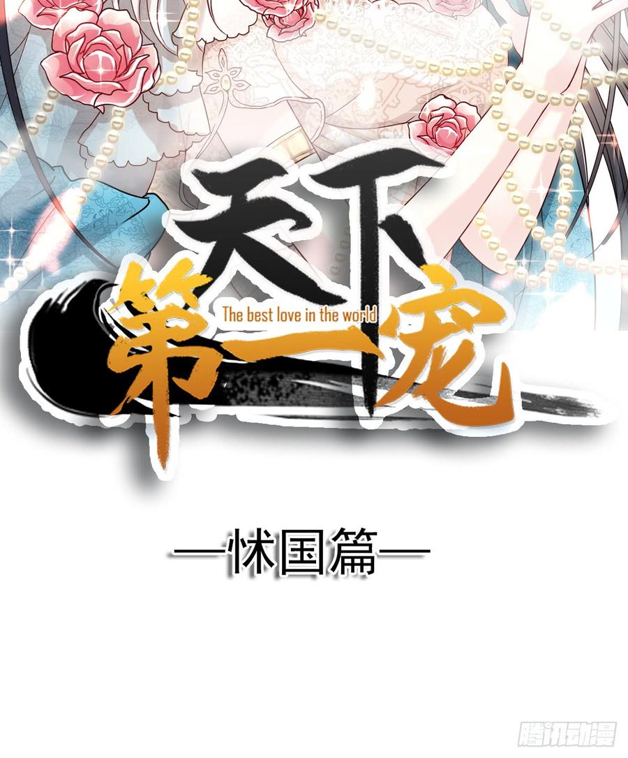 《天下第一宠》133 守护我们的家 第2页