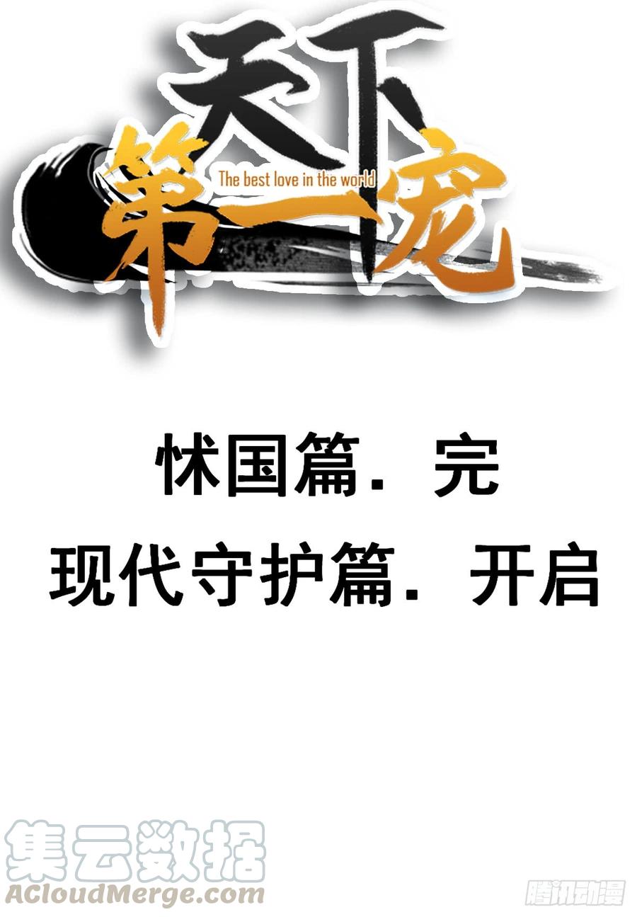 《天下第一宠》136 怵国篇终章-现代之旅 第64页
