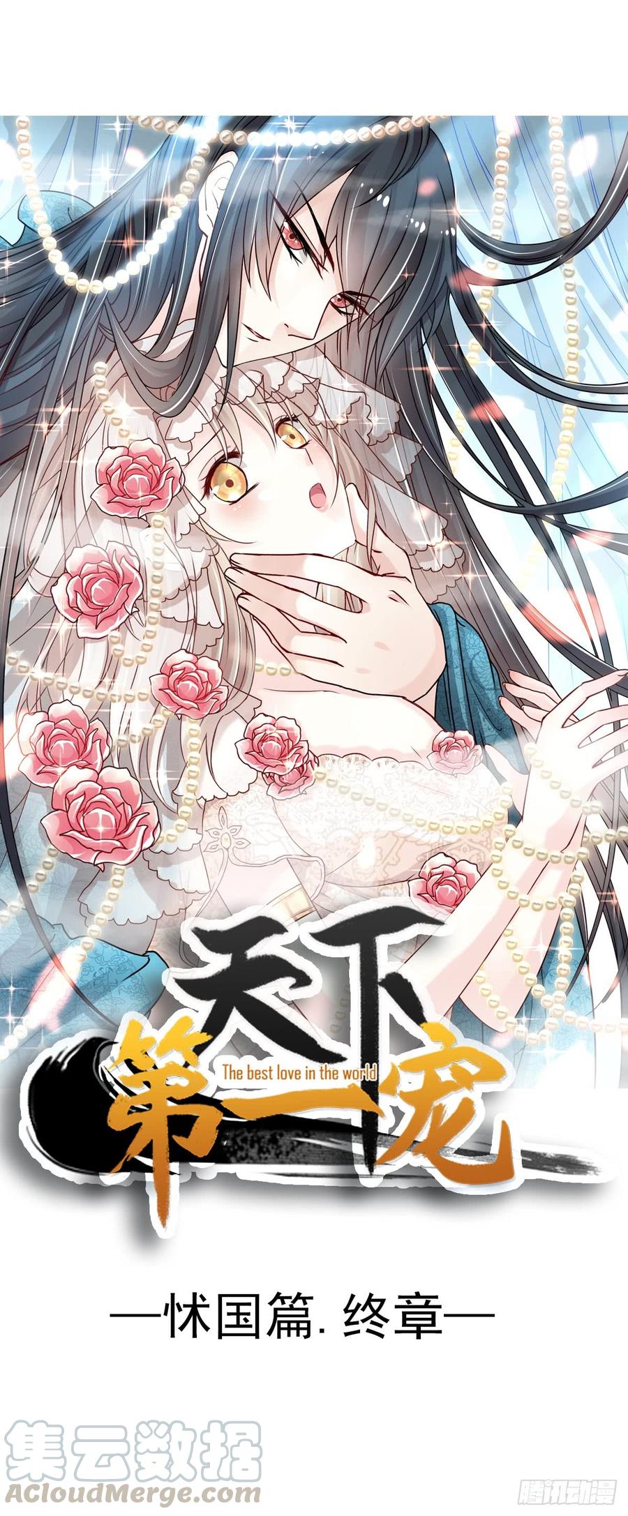 《天下第一宠》136 怵国篇终章-现代之旅 第1页