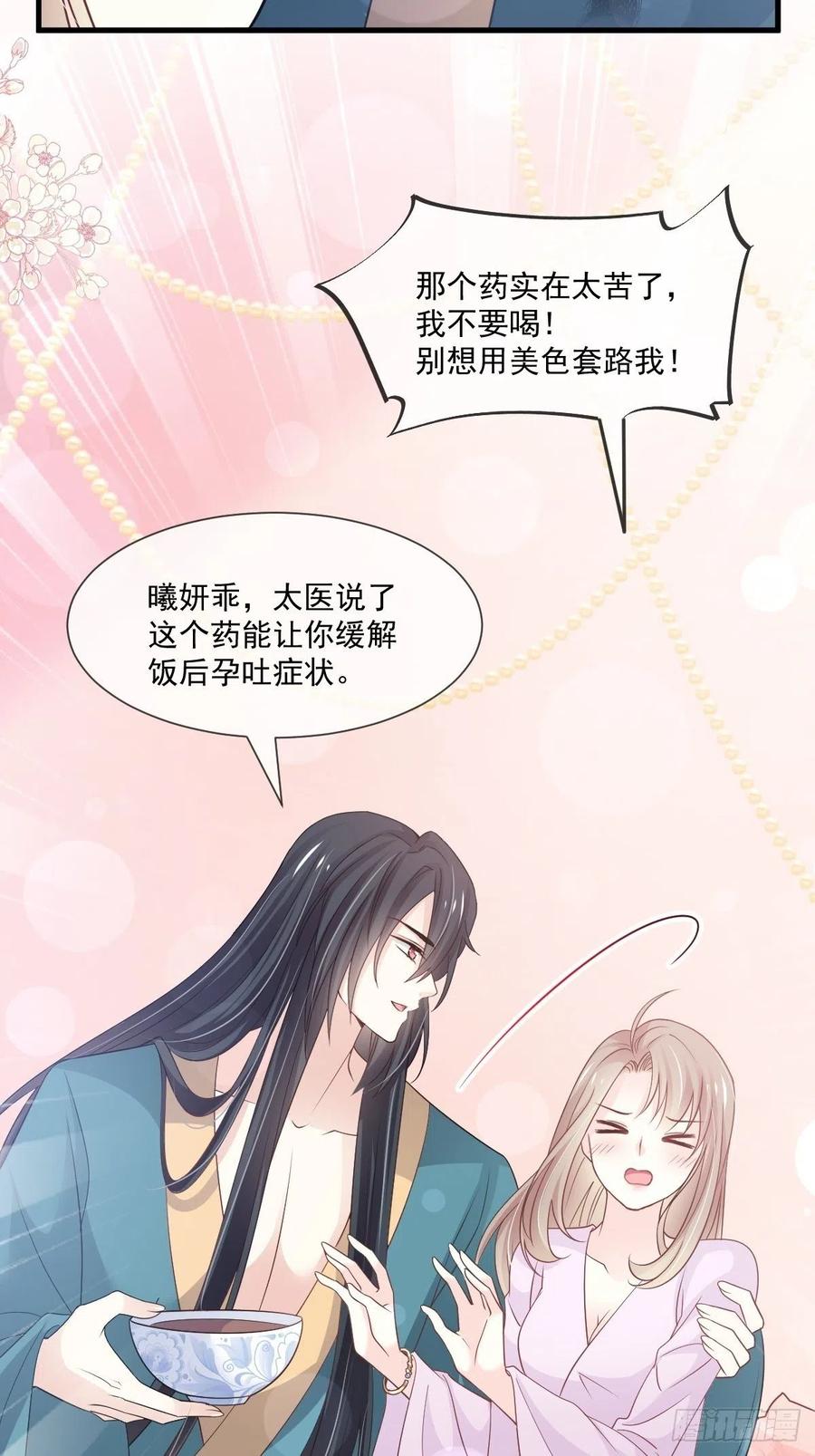 《天下第一宠》第204话 美人计 第21页