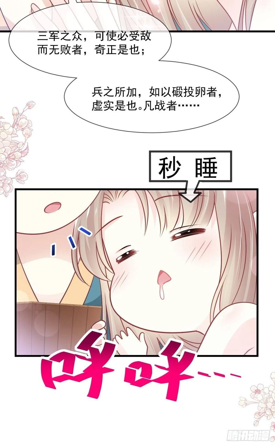 《天下第一宠》第205话 兵法催眠术 第27页