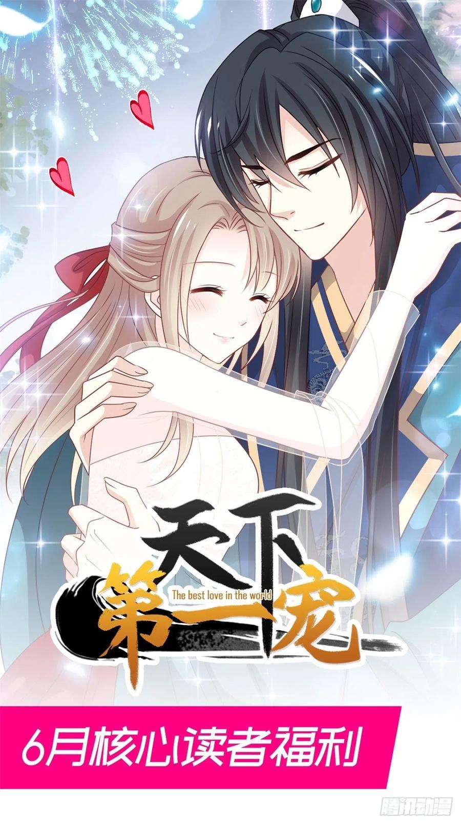 《天下第一宠》第207话 撩人的你 第53页