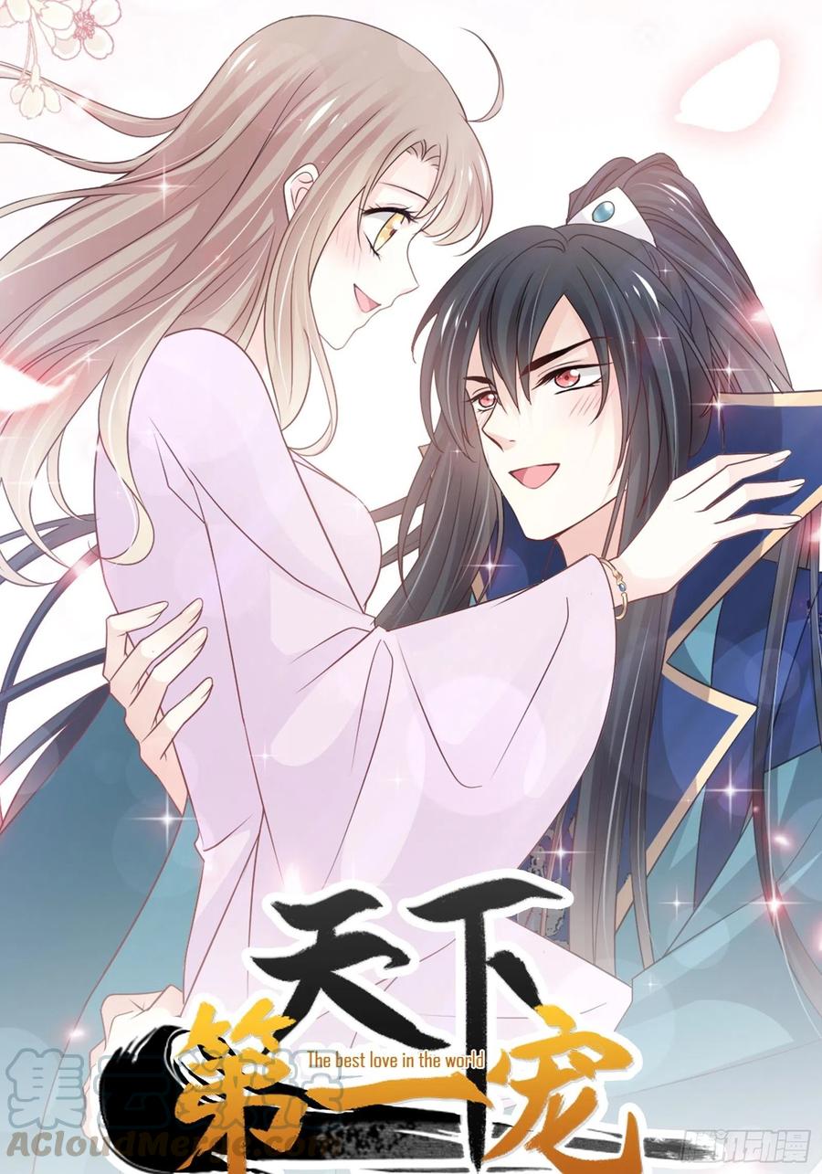 《天下第一宠》第214话 帮你涂身 第43页