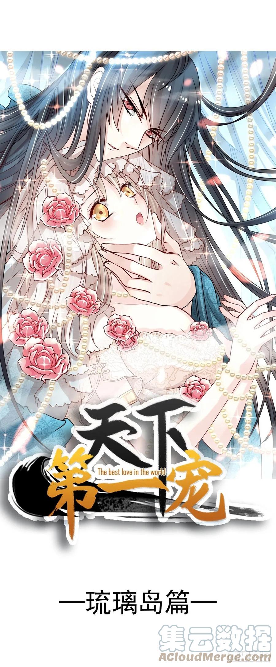 《天下第一宠》第236话 鲸背上的浪漫 第1页