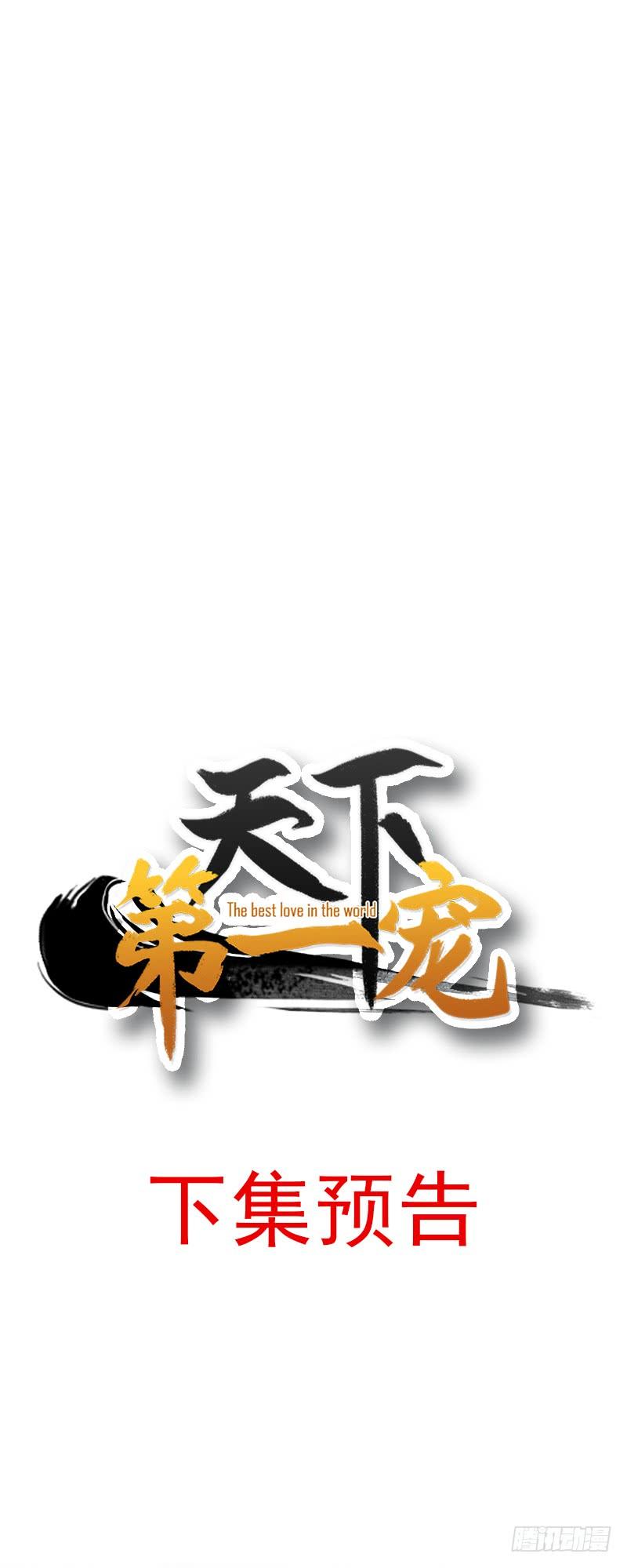 《天下第一宠》25 现在就带你回宫 第37页