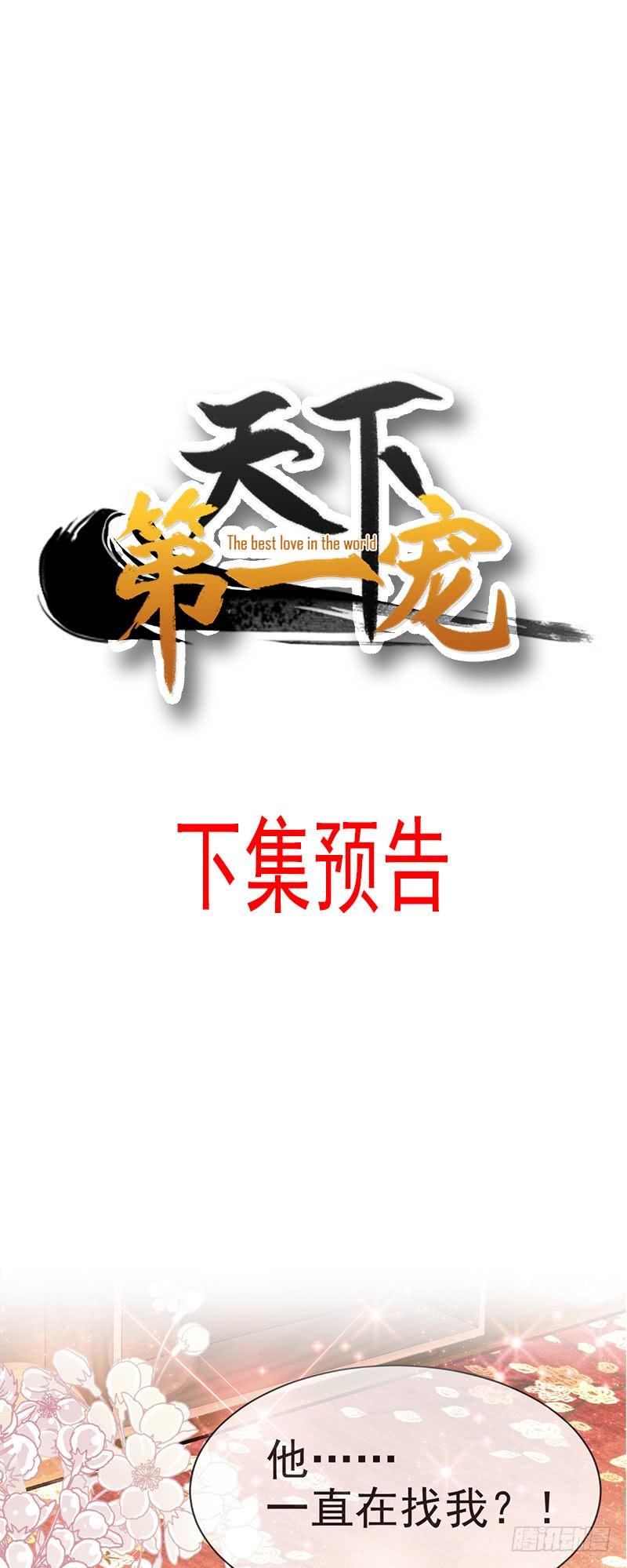 《天下第一宠》26 她已是别人的妃子！？ 第37页