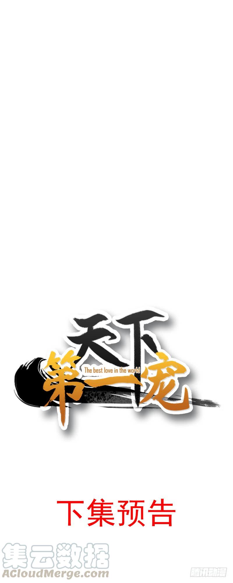 《天下第一宠》27 要你离不开我 第41页