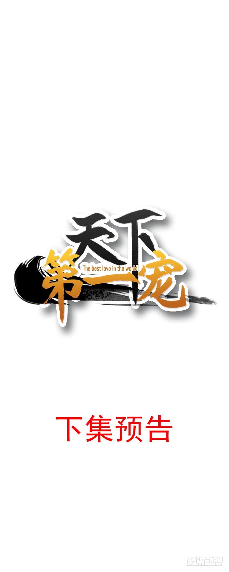 《天下第一宠》28 今晚就让你属于我 第33页