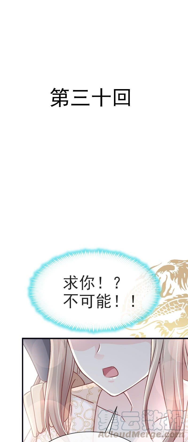 《天下第一宠》30 求你！不可能！ 第1页