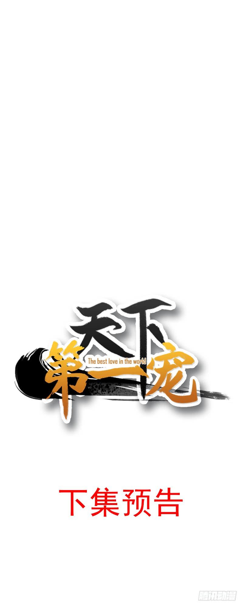 《天下第一宠》30 求你！不可能！ 第37页