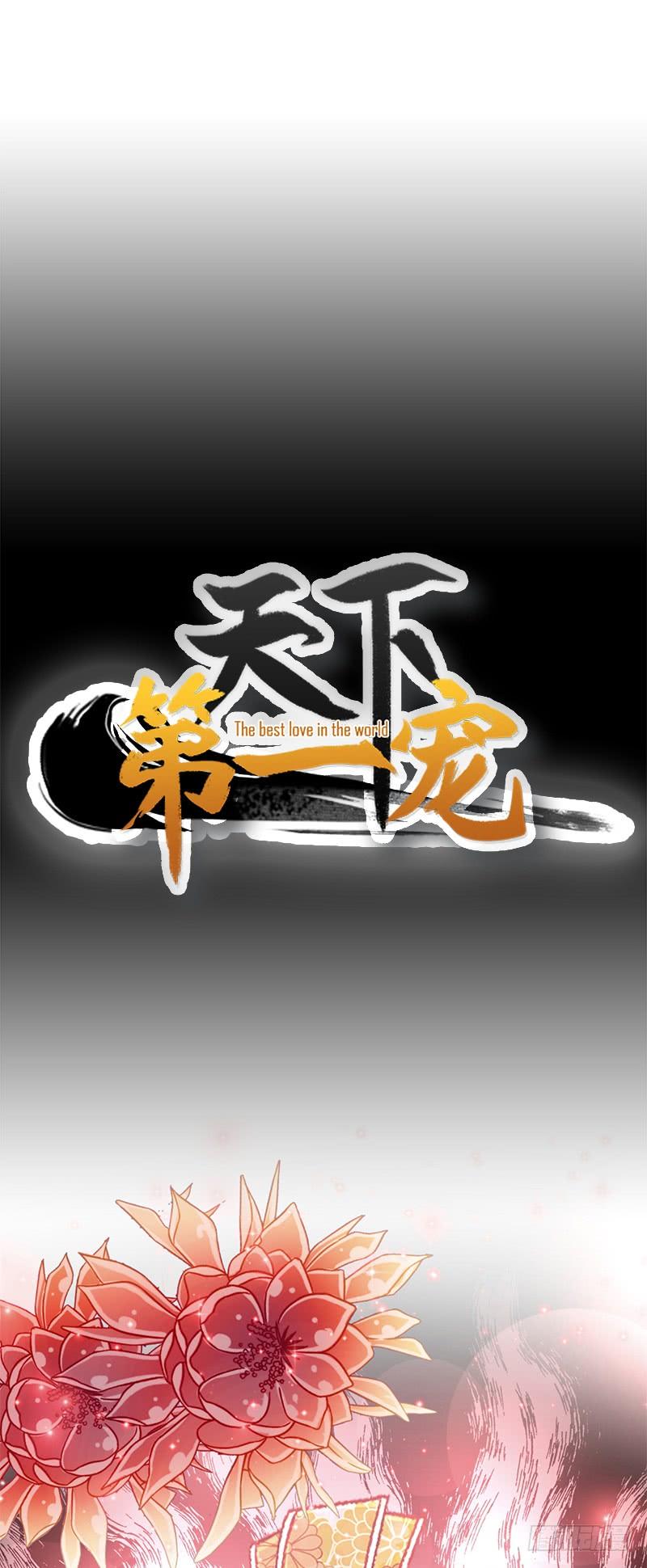 《天下第一宠》32 直到你跪着来求我！ 第33页