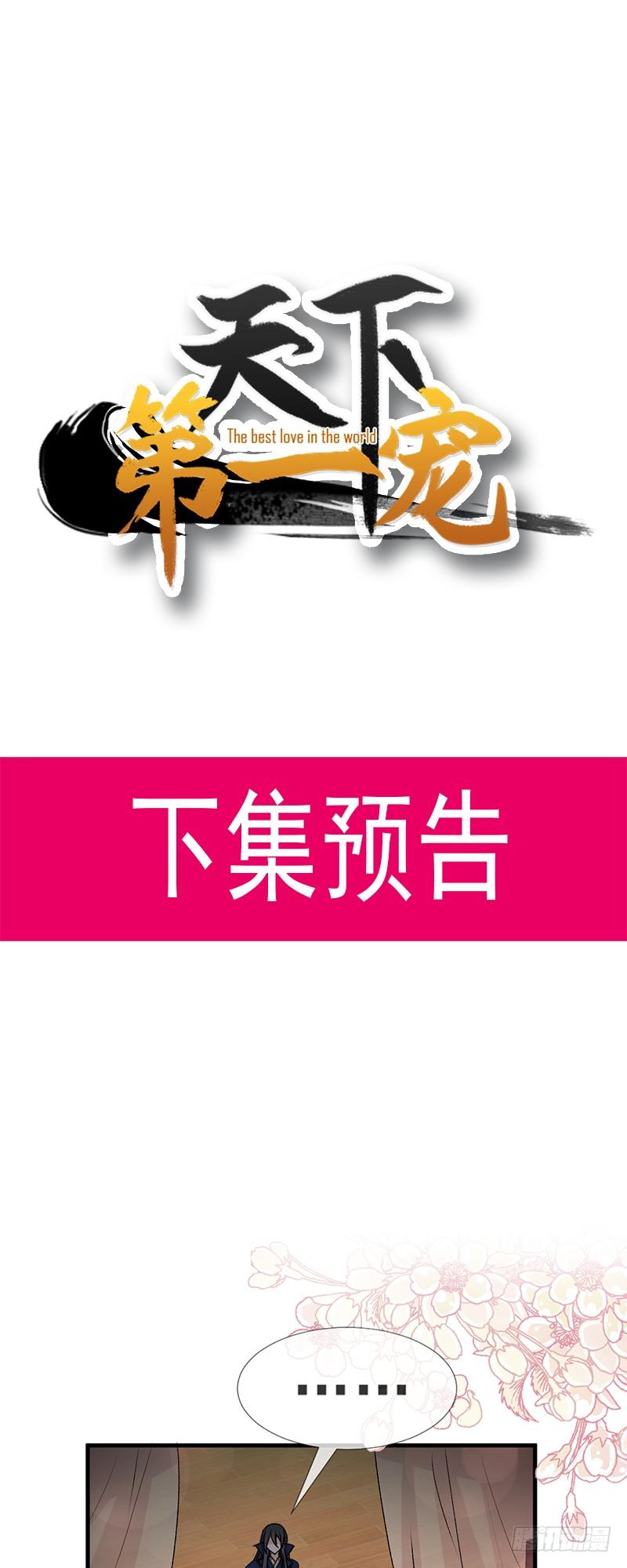 《天下第一宠》34 靠自己活下去 第38页