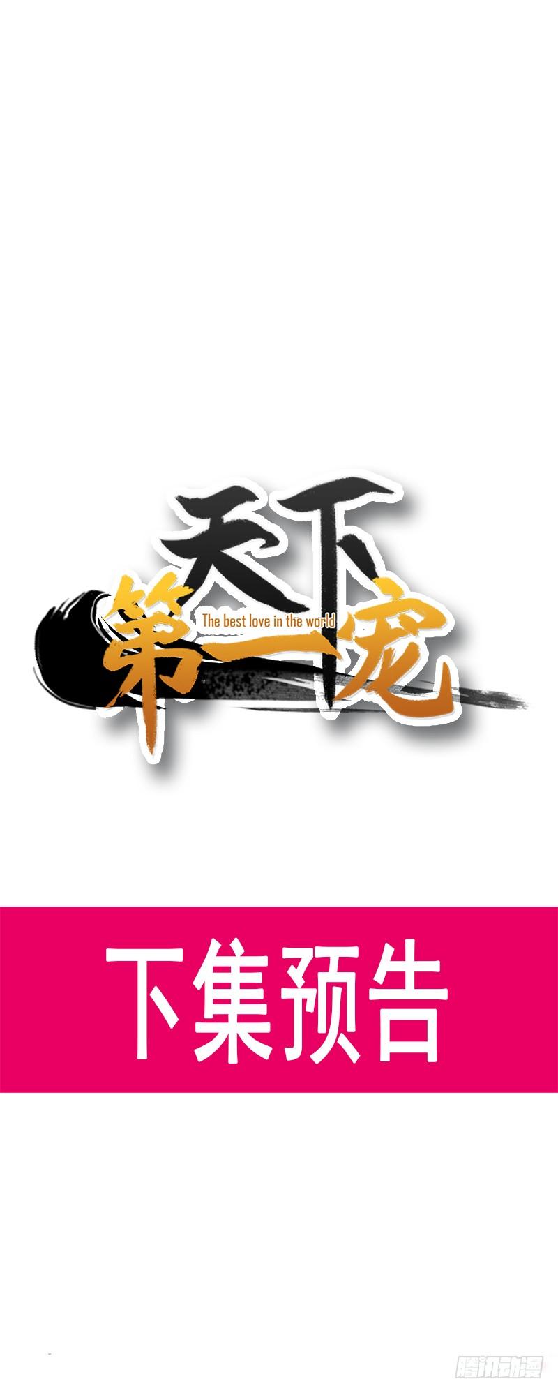 《天下第一宠》35 为何还不来求我 第35页