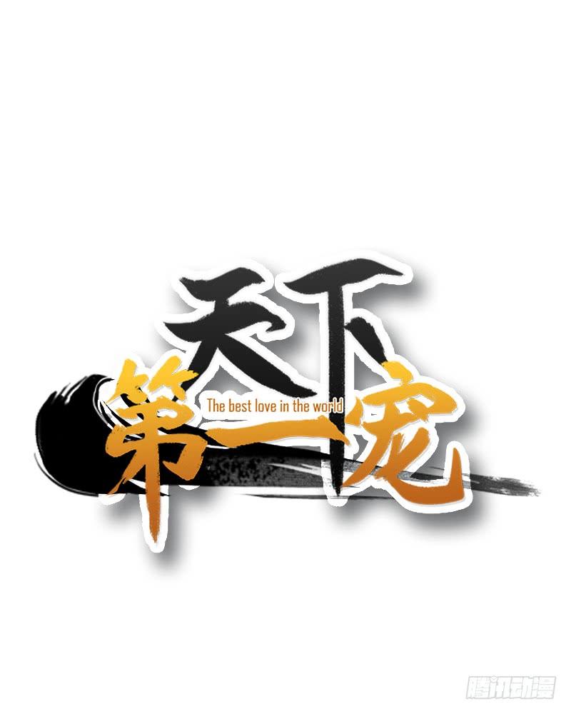 《天下第一宠》37 想马上见到你 第75页