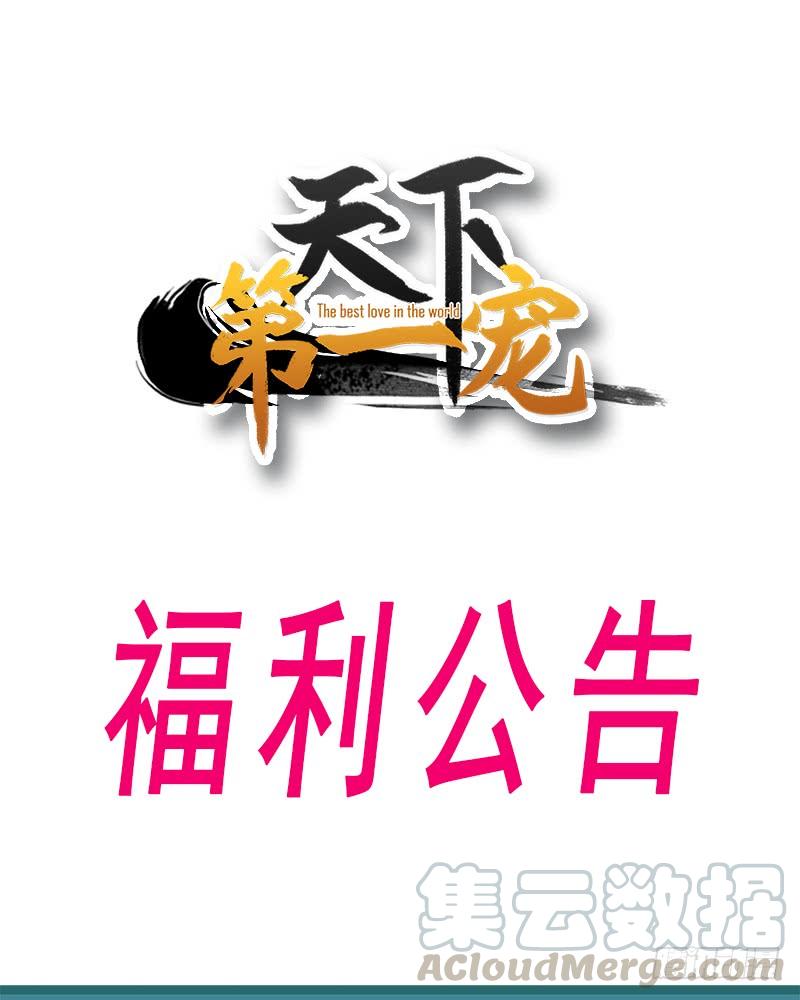 《天下第一宠》福利公告 第1页