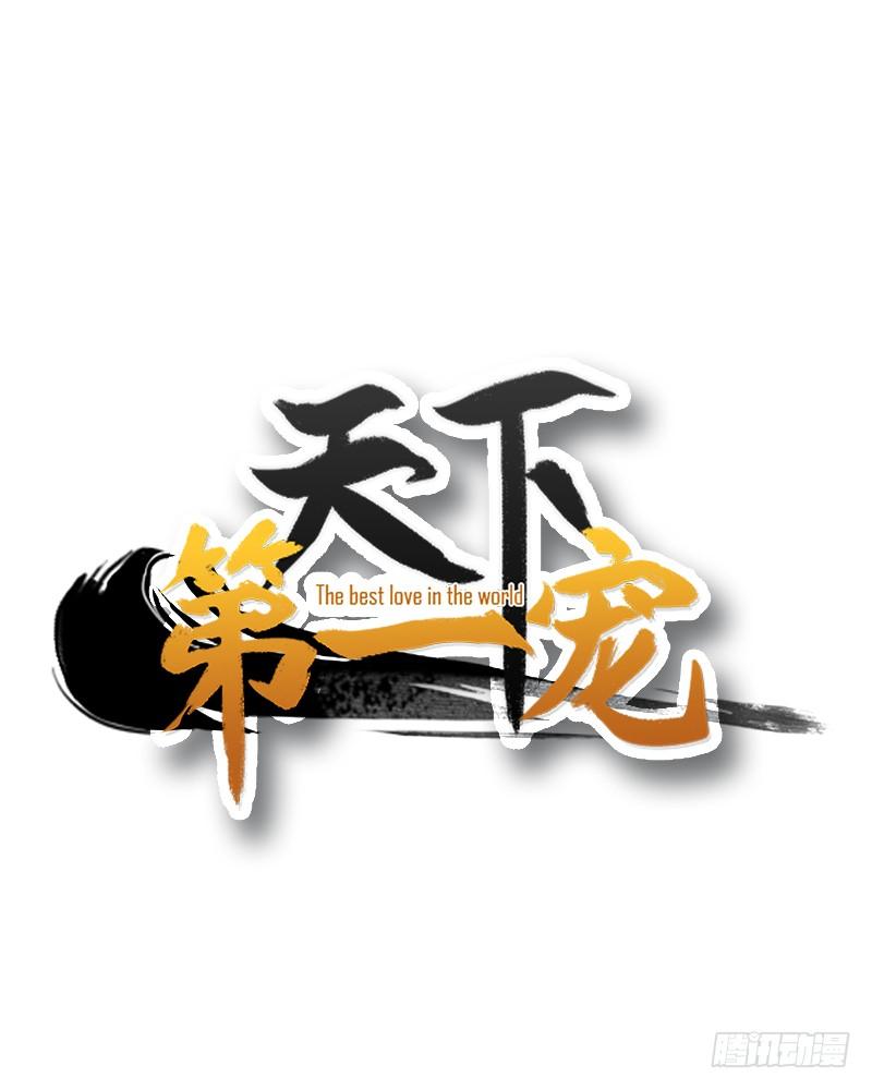 《天下第一宠》五一甜腻番外（上） 第62页