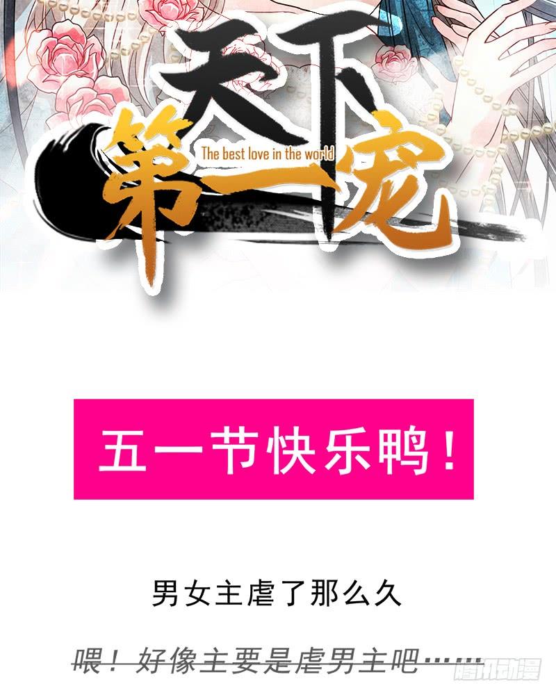 《天下第一宠》五一甜腻番外（下） 第54页