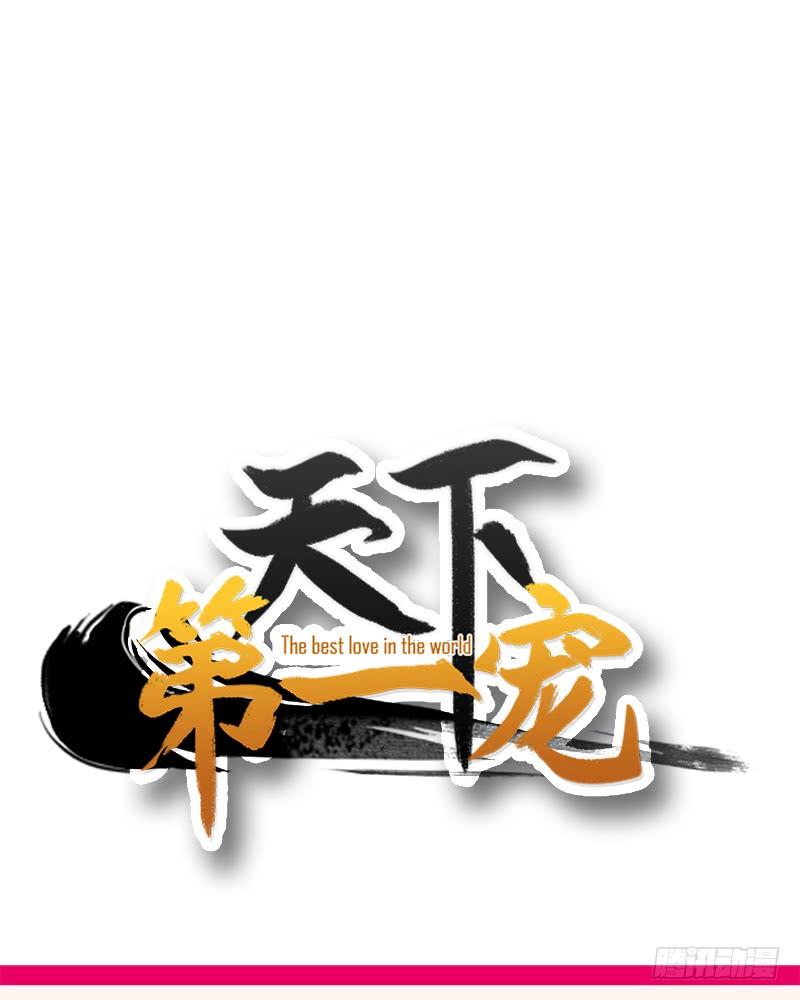 《天下第一宠》39 皇家温泉告白 第64页