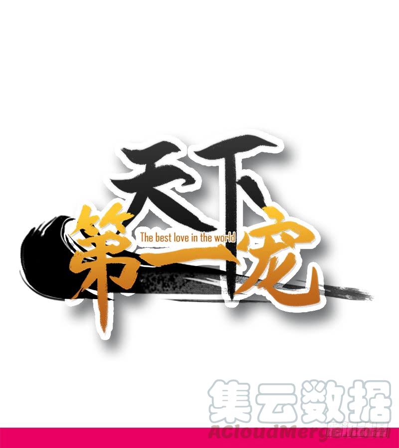 《天下第一宠》下集预告 第1页