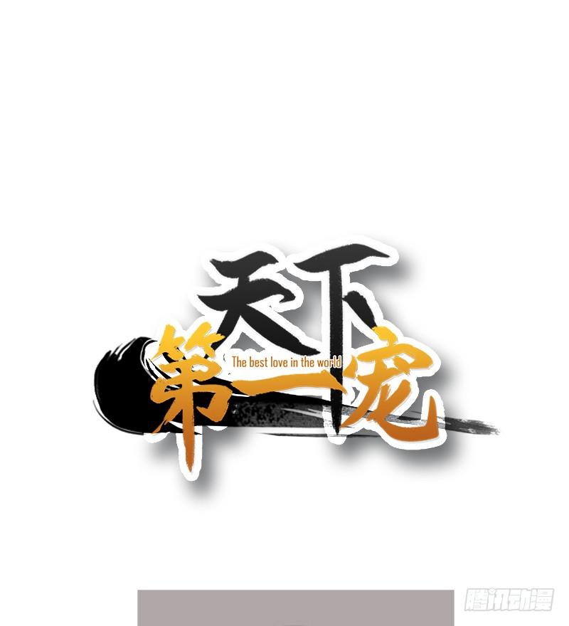 《天下第一宠》40 少女的危机 第60页
