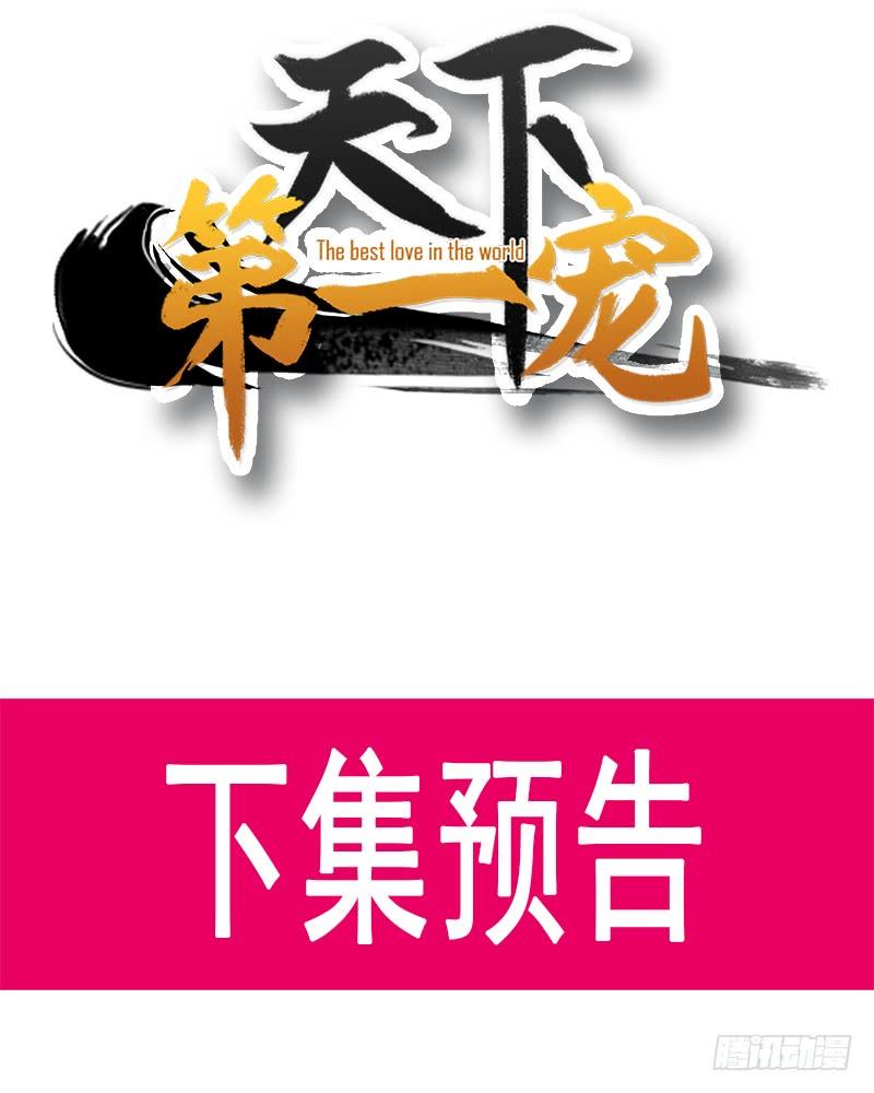 《天下第一宠》41 你的毒我来吸 第54页