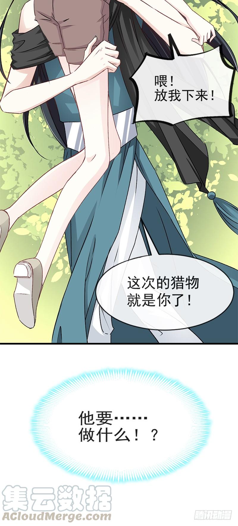 《天下第一宠》5 我是猎物？！ 第20页