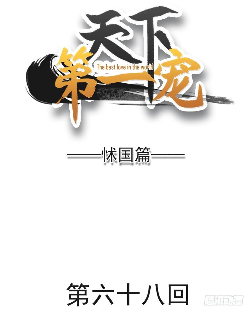 《天下第一宠》68 怵国篇·初章 第2页