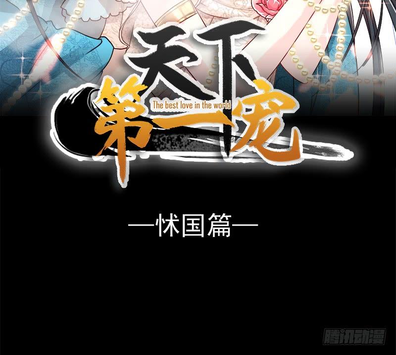 《天下第一宠》69 期待与你的重聚 第9页