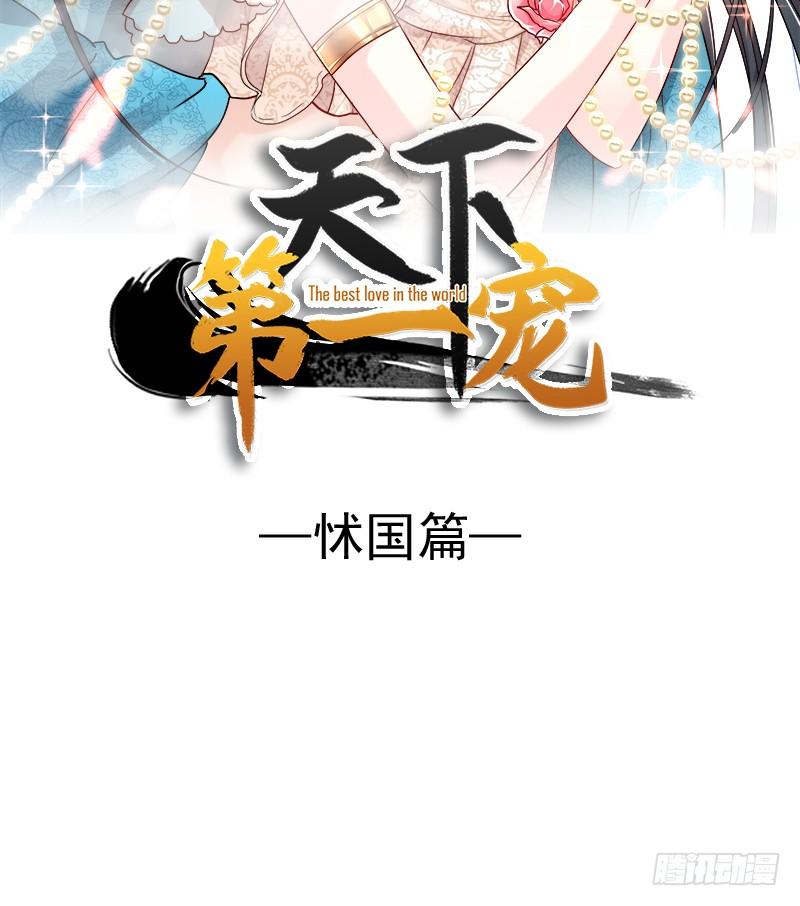 《天下第一宠》70 本王心中的野兽 第2页