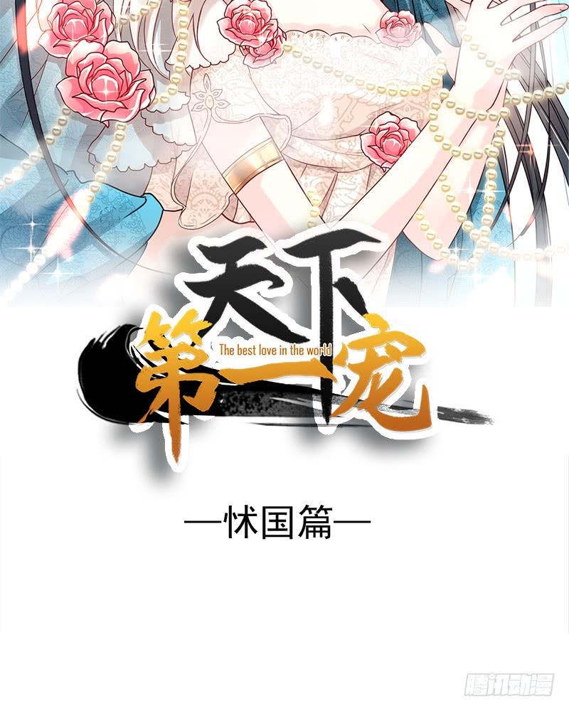 《天下第一宠》71 江山美人 第7页