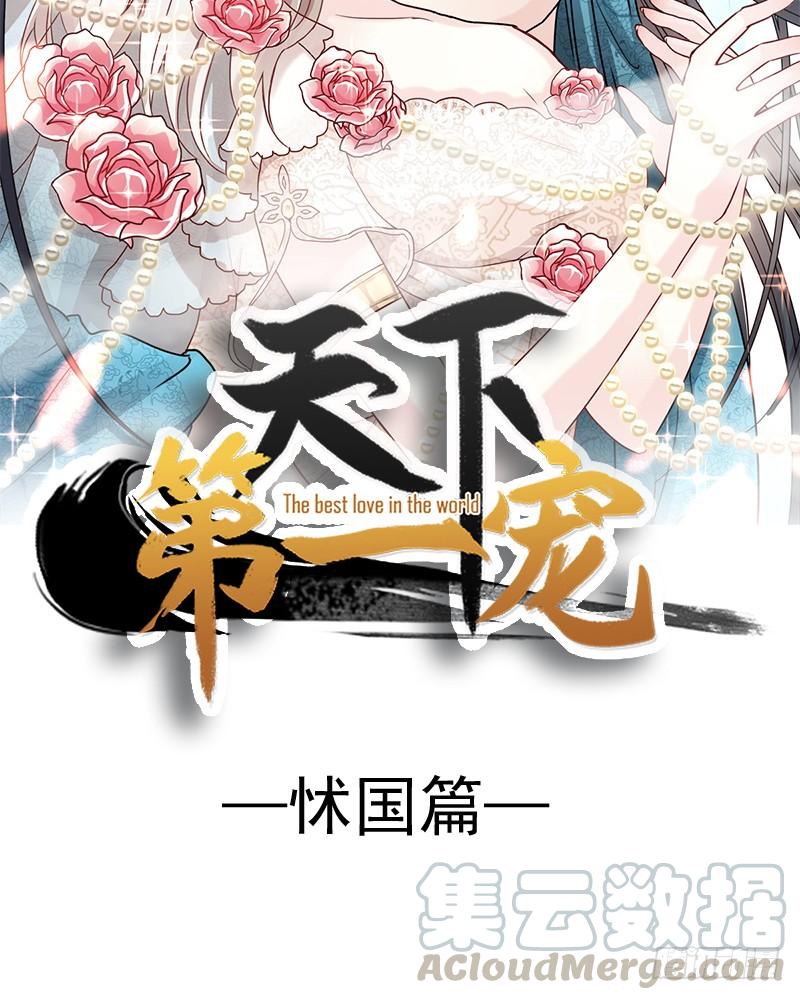 《天下第一宠》72 带你回家（有作者剧透） 第11页