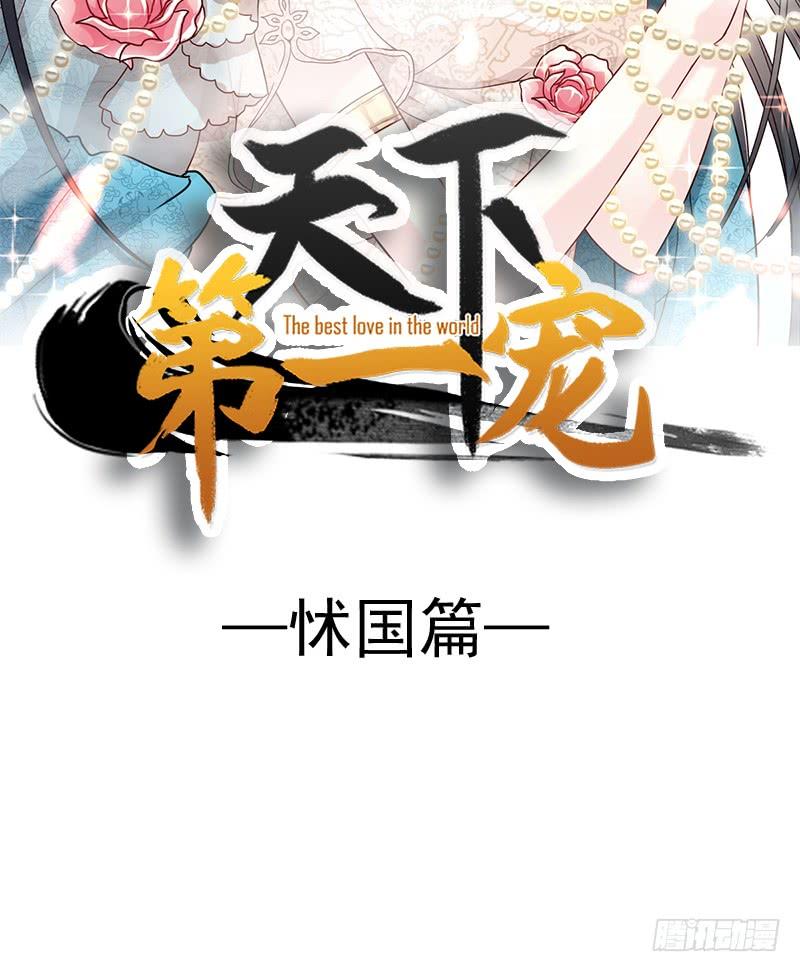《天下第一宠》75 爱你的霸道又温柔 第4页