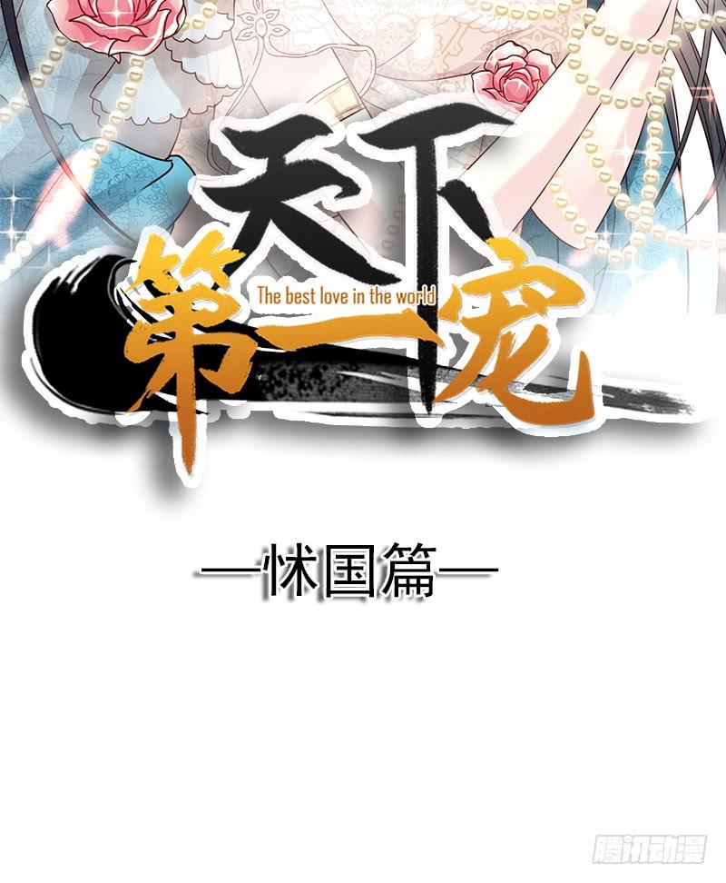 《天下第一宠》78 任我摆布（含福利草图） 第4页