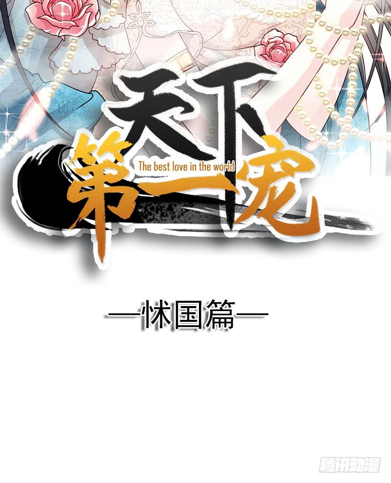《天下第一宠》83 终于拥有你的全部 第5页