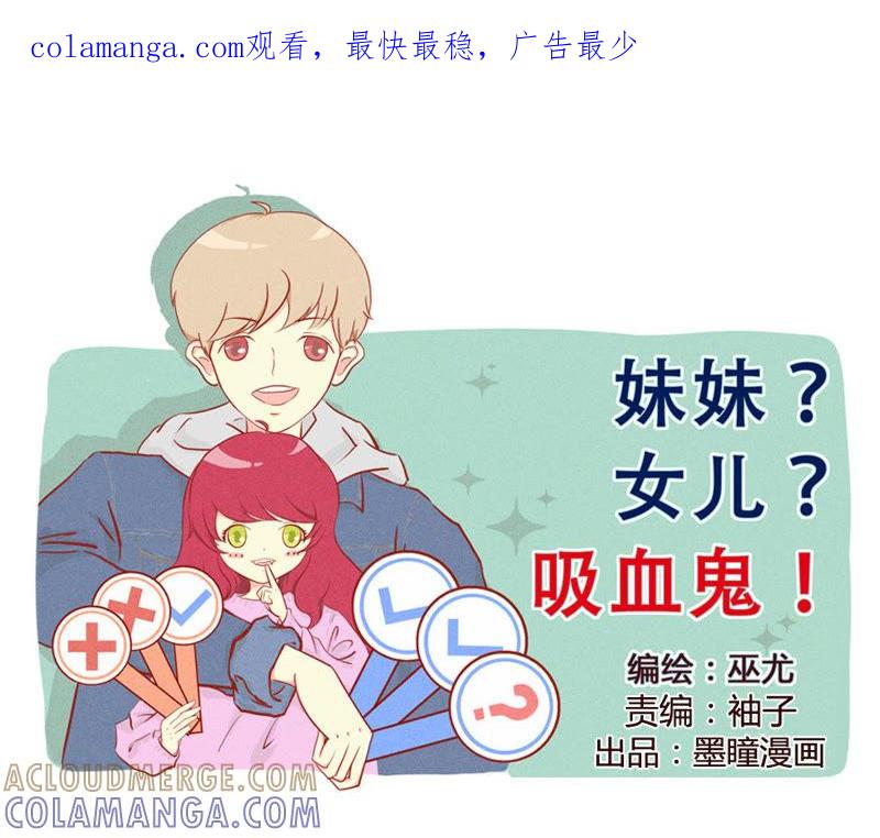 《妹妹？女儿？吸血鬼？》还好我机智 第1页