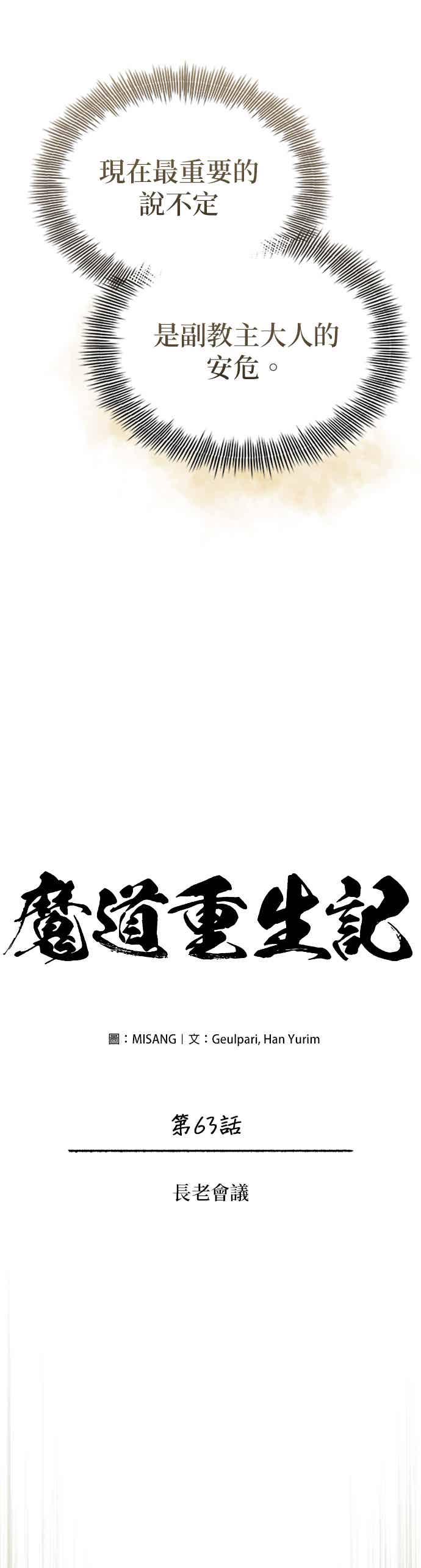 《魔道重生记》第63话 长老会议 第24页