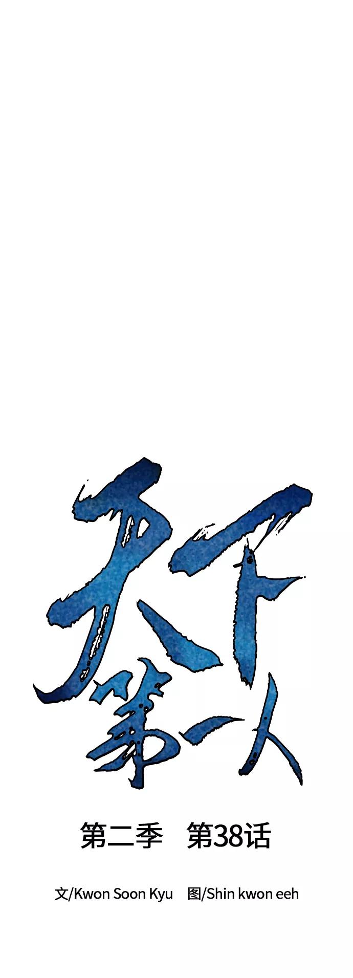 《天下第一人》[第二季] 第38话 第27页