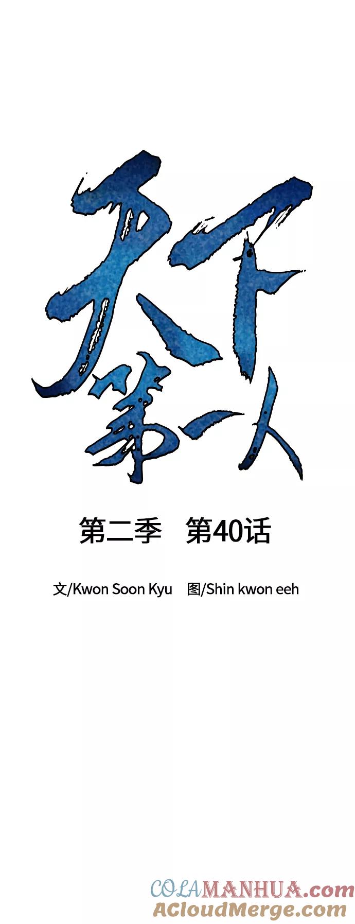 《天下第一人》[第二季] 第40话 第7页
