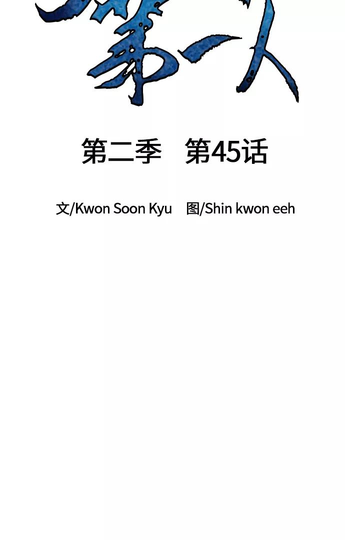 《天下第一人》[第二季] 第45话 第39页