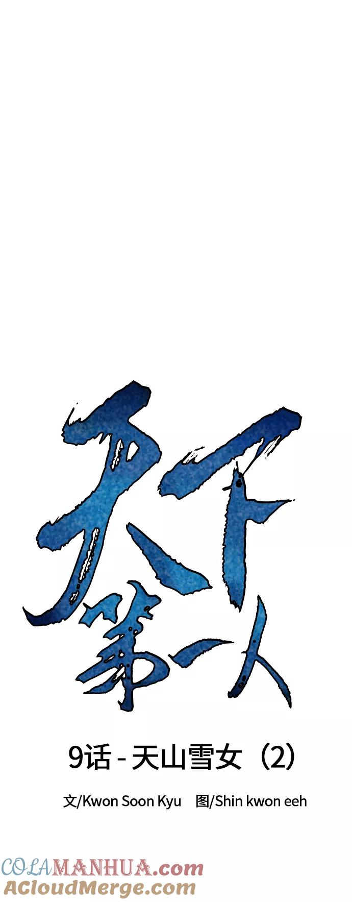 《天下第一人》[第9话] 天山雪女（2） 第19页
