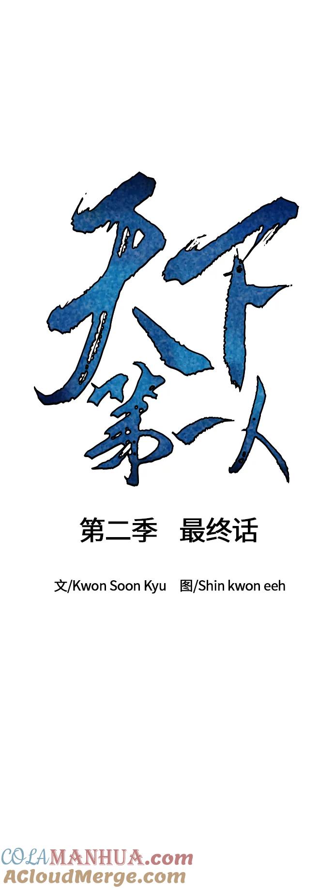 《天下第一人》[第二季] 最终话 第10页