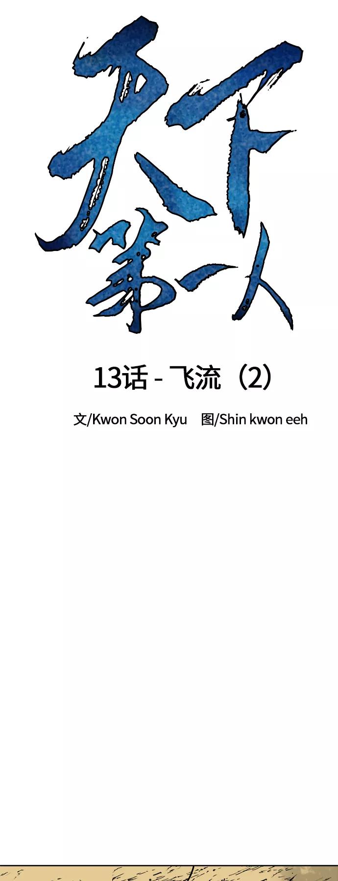 《天下第一人》[第13话] 飞流（2） 第20页