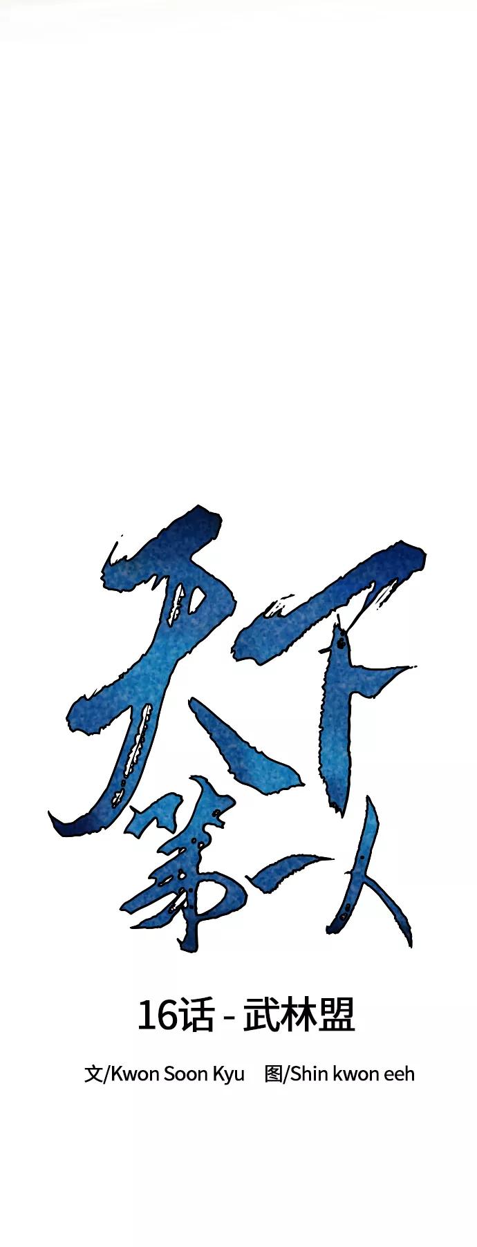 《天下第一人》[第16话] 武林盟 第9页